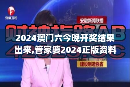 2024澳门六今晚开奖结果出来,管家婆2024正版资料大全,2024澳门正版免费资料大,全面解析与深度体验_AR版7.380