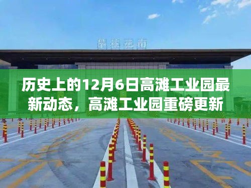 历史上的12月6日，高滩工业园最新里程碑动态揭秘