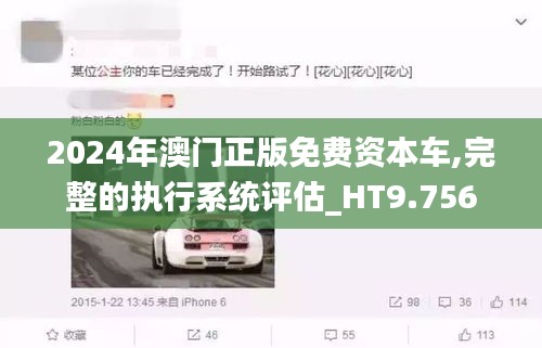 2024年澳门正版免费资本车,完整的执行系统评估_HT9.756