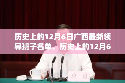 广西最新领导班子名单解析，历史上的12月6日完全指南