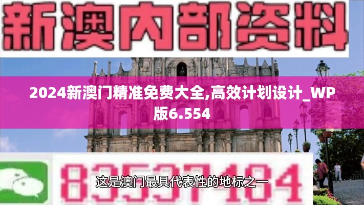 2024新澳门精准免费大全,高效计划设计_WP版6.554