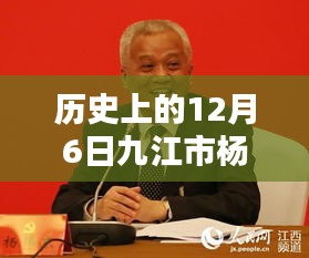 九江杨伟东最新消息，特殊纪念与友情的传递在温馨日常的12月6日