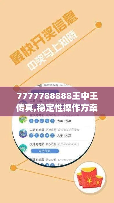 7777788888王中王传真,稳定性操作方案分析_升级版2.465