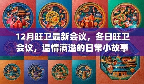 12月旺卫最新会议，冬日旺卫会议，温情满溢的日常小故事