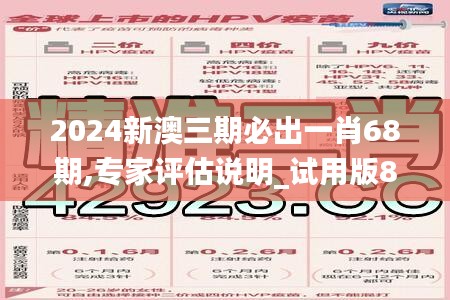 2024新澳三期必出一肖68期,专家评估说明_试用版8.985