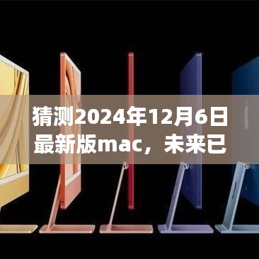 揭秘未来Mac新面貌，学习变化铸就自信与成就，2024年12月6日行动日开启！