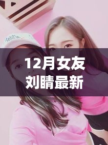 12月女友刘睛最新，亲密关系建立与维护的实用指南