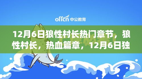 狼性村长热血篇章，12月6日独领风骚