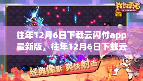 往年12月6日下载云闪付APP最新版，开启全新金融生活体验