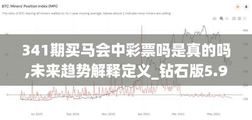 341期买马会中彩票吗是真的吗,未来趋势解释定义_钻石版5.910