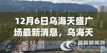 12月6日乌海天盛广场最新消息，乌海天盛广场，学习变革的灯塔，照亮自信与成就之路