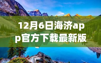 海济app最新版下载，探索自然美景，领略宁静之美，启程寻找内心平和的港湾之旅