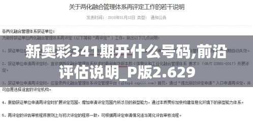 新奥彩341期开什么号码,前沿评估说明_P版2.629