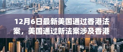 美国通过新法案涉及香港，全球关注下的最新动态与解读