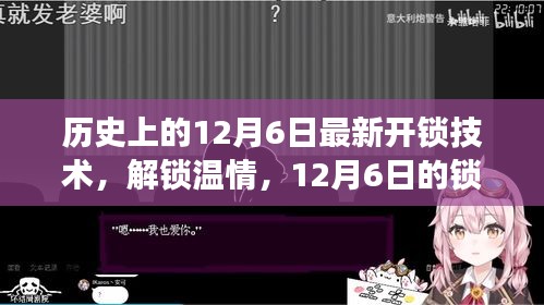 12月6日，温情解锁与锁事奇缘的奇妙历程