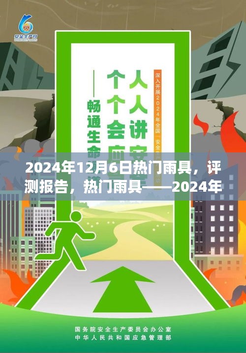 热门雨具评测报告，精选产品介绍与体验分析——来自2024年雨具市场的精选推荐