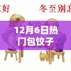 12月6日饺子制作全攻略，从入门到进阶，轻松掌握包饺子技巧