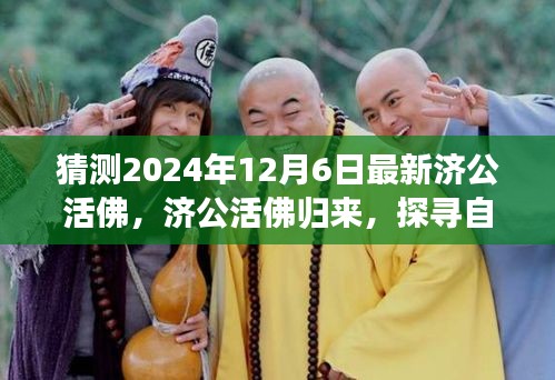 济公活佛归来，探寻自然美景之旅与心灵启示的奇妙时刻（2024年12月6日最新）