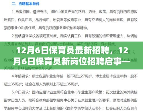 12月6日保育员新岗位招聘启事，专业育婴，培育未来之星