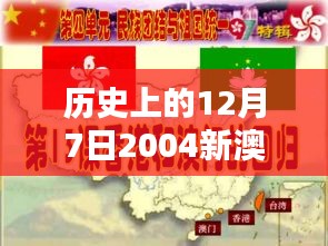 历史上的12月7日2004新澳门天天开好彩