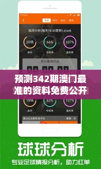 预测342期澳门最准的资料免费公开