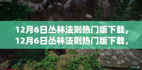 12月6日丛林法则热门版下载，探索最新游戏版本的魅力