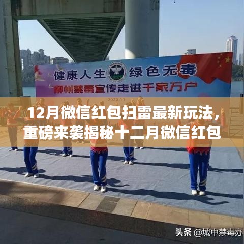 揭秘十二月微信红包扫雷新玩法，科技狂欢引爆全民参与！