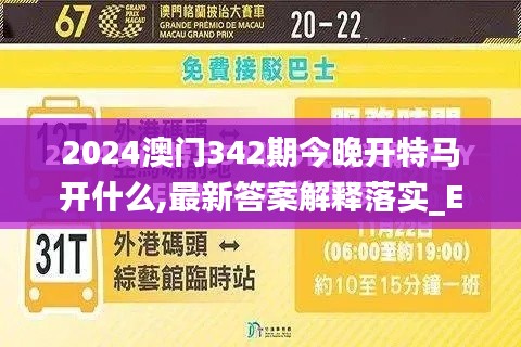 2024澳门342期今晚开特马开什么,最新答案解释落实_Elite10.486