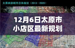 太原市小店区12月6日最新规划蓝图揭秘，开启新篇章