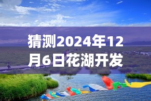 探秘花湖开发区，2024年12月6日热门房价预测与独特巷弄风情揭秘