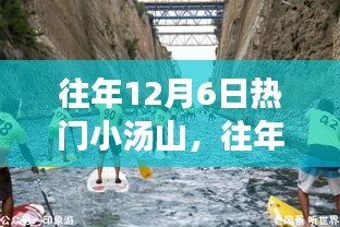 玩转小汤山探险之旅，往年12月6日的热门攻略与体验分享