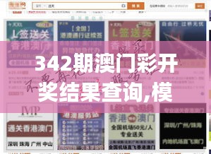 342期澳门彩开奖结果查询,模型解答解释落实_uShop4.401