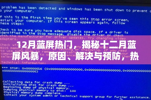 揭秘十二月蓝屏风暴，原因、解决与预防一网打尽
