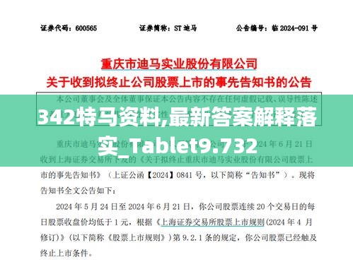 342特马资料,最新答案解释落实_Tablet9.732