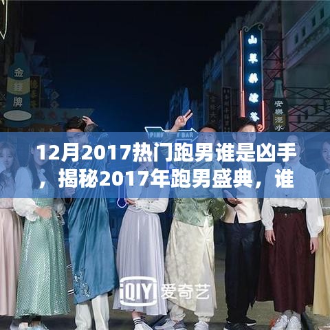 12月2017热门跑男谁是凶手，揭秘2017年跑男盛典，谁成为年末最大赢家凶手？