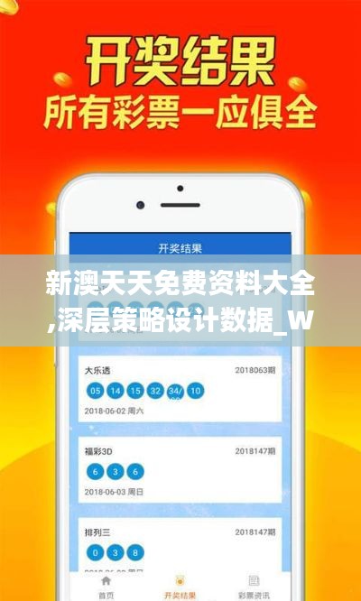 新澳天天免费资料大全,深层策略设计数据_Windows5.389