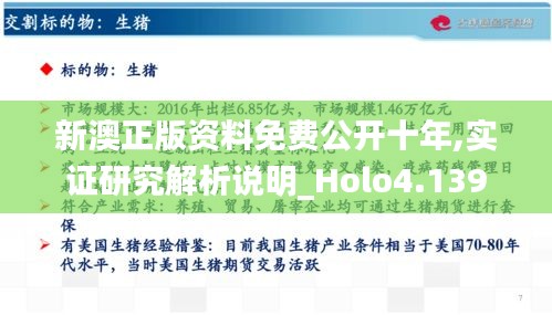 新澳正版资料免费公开十年,实证研究解析说明_Holo4.139