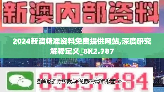 2024新澳精准资料免费提供网站,深度研究解释定义_8K2.787