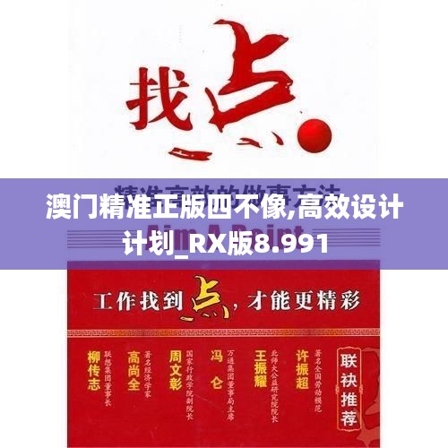 澳门精准正版四不像,高效设计计划_RX版8.991