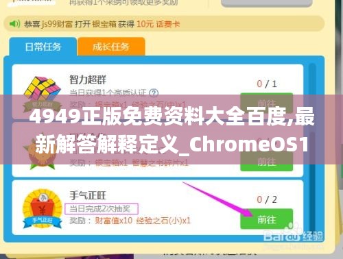 4949正版免费资料大全百度,最新解答解释定义_ChromeOS10.206