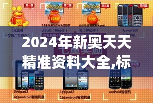 2024年新奥天天精准资料大全,标准化实施评估_手游版17.662