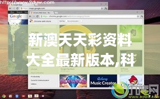 新澳天天彩资料大全最新版本,科学数据评估_Chromebook6.859