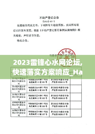 2023雷锋心水网论坛,快速落实方案响应_Harmony款6.621