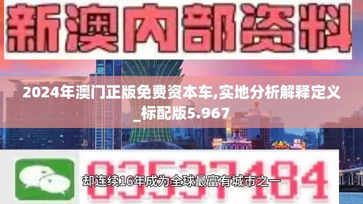 2024年澳门正版免费资本车,实地分析解释定义_标配版5.967