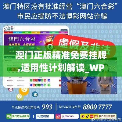 澳门正版精准免费挂牌,适用性计划解读_WP版3.555