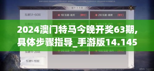 2024澳门特马今晚开奖63期,具体步骤指导_手游版14.145