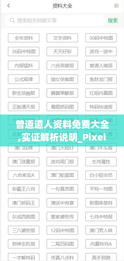 曾道道人资料免费大全,实证解析说明_Pixel4.427