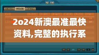 2o24新澳最准最快资料,完整的执行系统评估_复刻版19.231