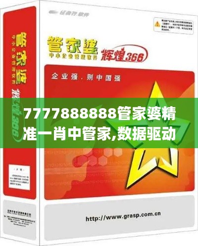 7777888888管家婆精准一肖中管家,数据驱动决策执行_精装版7.682