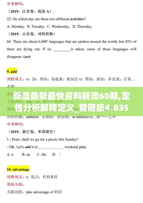 新澳最新最快资料新澳60期,定性分析解释定义_精简版4.835